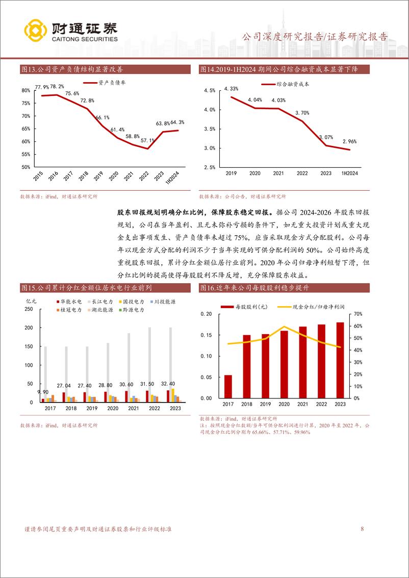 《华能水电(600025)新增装机投产在即，澜上基地大有可为-241023-财通证券-19页》 - 第8页预览图