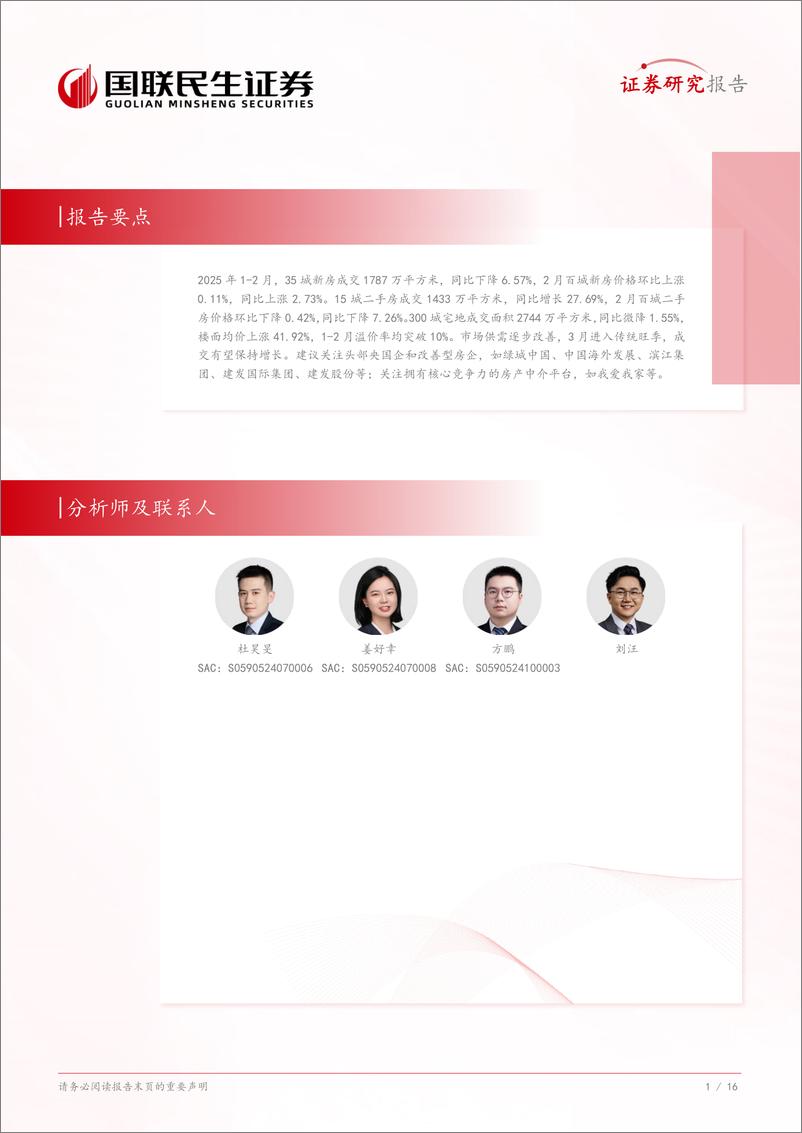 《房地产行业专题研究：市场供需逐步回暖，“小阳春”值得期待-250309-国联民生证券-17页》 - 第2页预览图