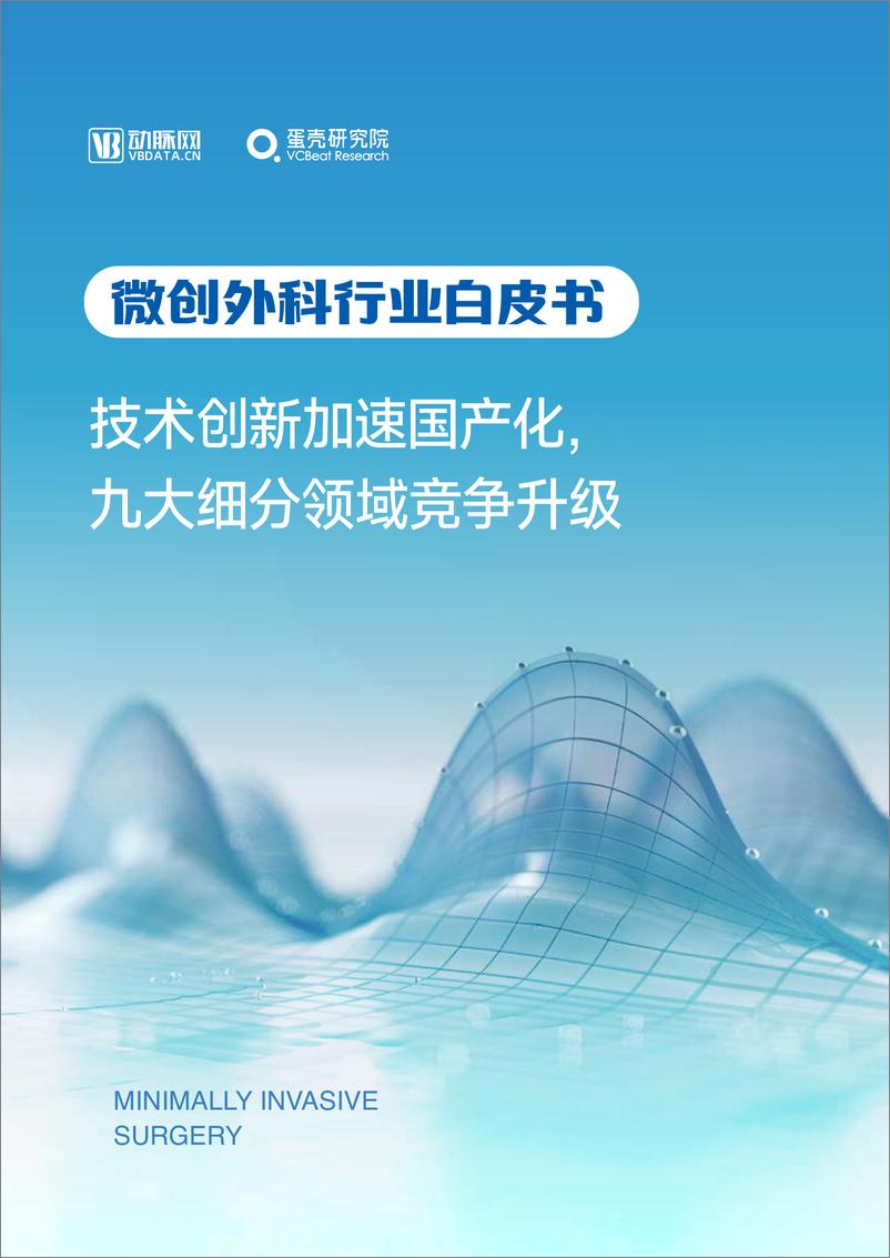 《2024年微创外科行业白皮书-技术创新加速国产化_九大细分领域竞争升级》 - 第1页预览图