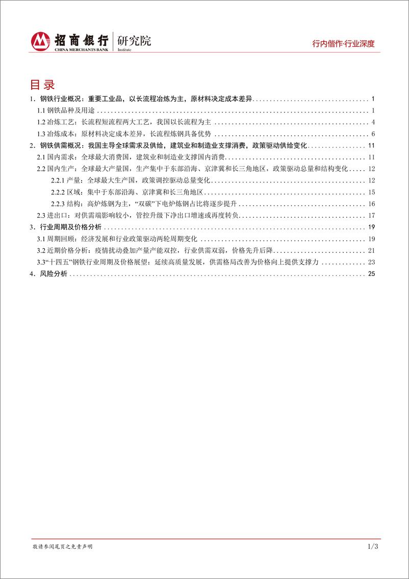 《钢铁行业深度研究之基本篇：供需结构调整，迈入高质量发展新篇章-20221027-招商银行-32页》 - 第3页预览图