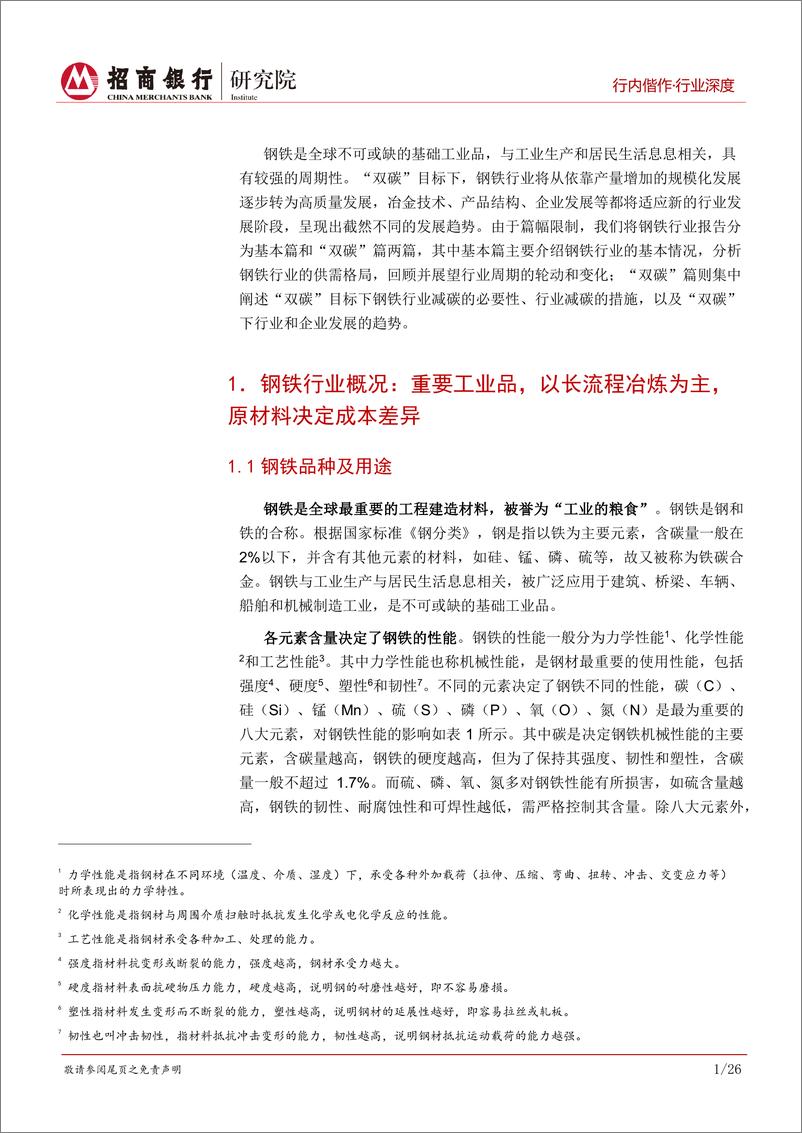 《钢铁行业深度研究之基本篇：供需结构调整，迈入高质量发展新篇章-20221027-招商银行-32页》 - 第6页预览图