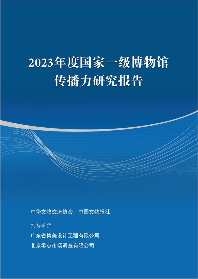 《2023年度国家一级博物馆传播力研究报告-中华文物交流协会&中国文物报社-2024-88页》 - 第1页预览图