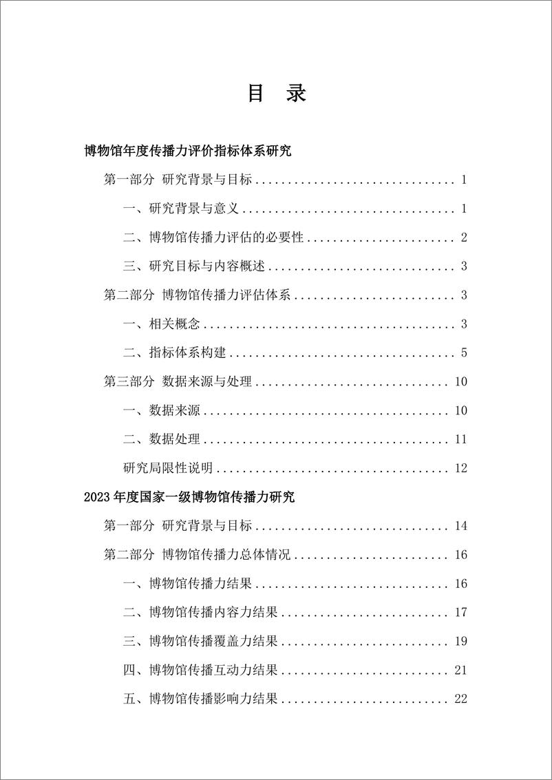 《2023年度国家一级博物馆传播力研究报告-中华文物交流协会&中国文物报社-2024-88页》 - 第3页预览图