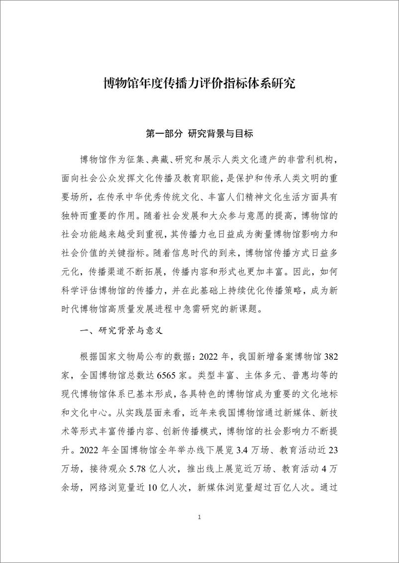 《2023年度国家一级博物馆传播力研究报告-中华文物交流协会&中国文物报社-2024-88页》 - 第5页预览图