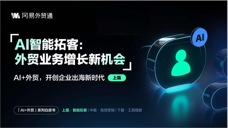 《823-2024年AI智能建站与AI拓客攻略白皮书-网易-29页》 - 第1页预览图