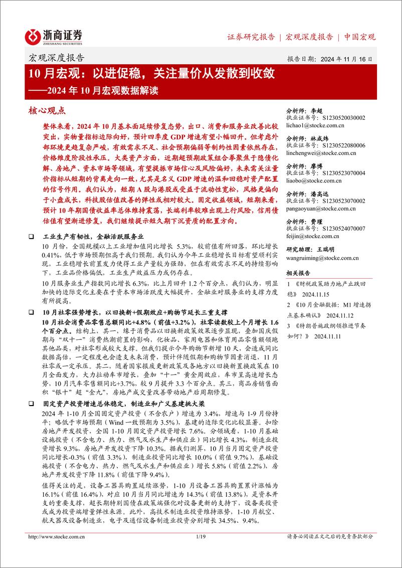 《2024年10月宏观数据解读-10月宏观：以进促稳，关注量价从发散到收敛-241116-浙商证券-19页》 - 第1页预览图