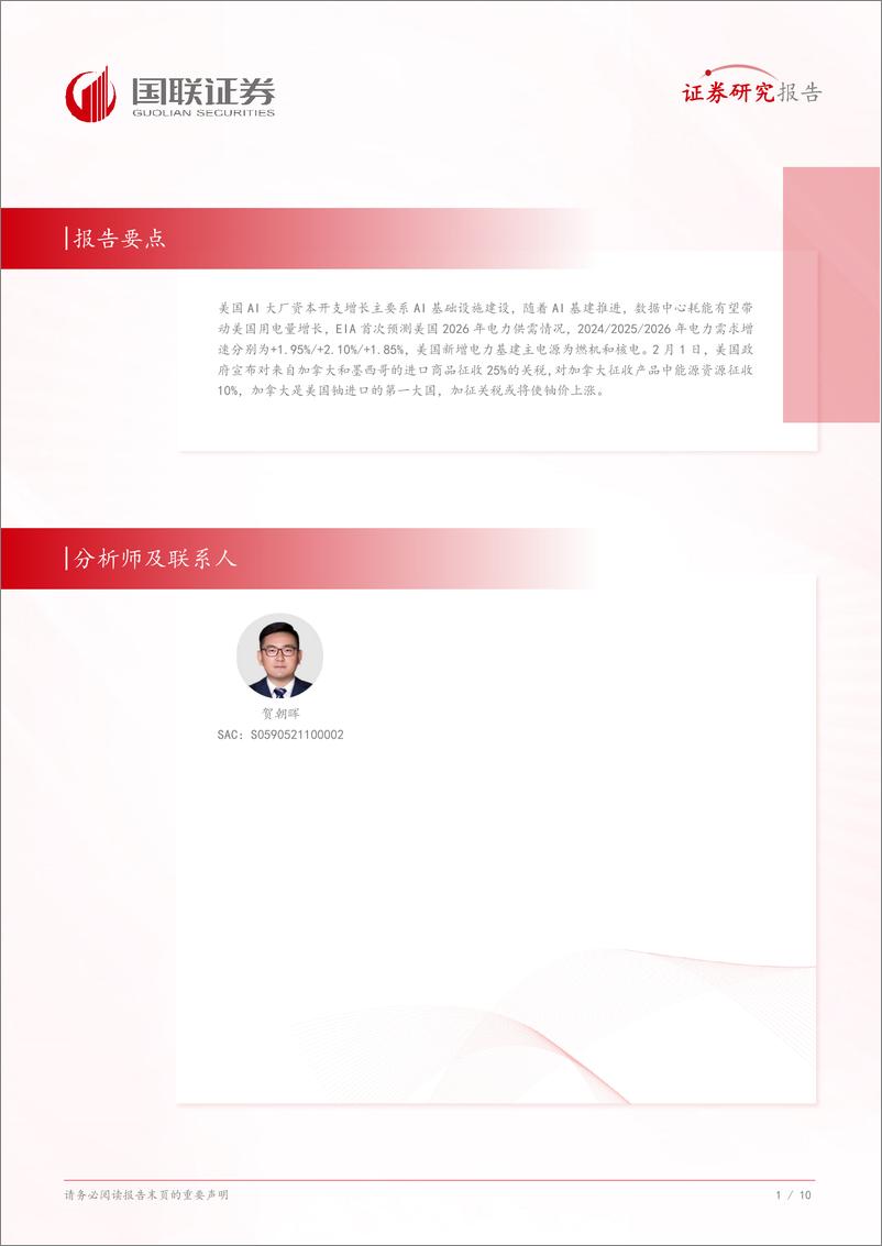 《电力行业专题研究：美国AI电力基建高增，加关税或影响铀价-250208-国联证券-11页》 - 第2页预览图