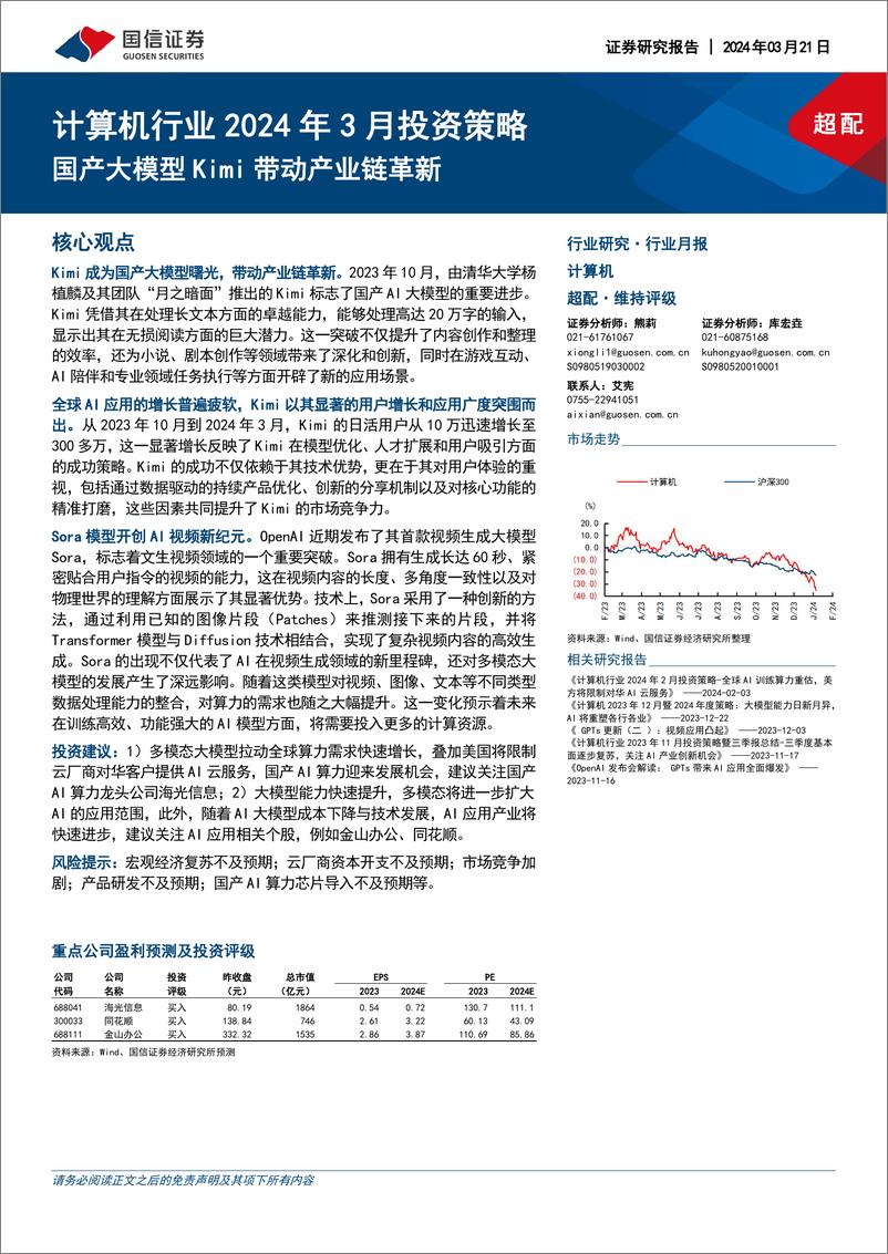 《202404月更新-国产大模型Kimi带动产业链革新》 - 第1页预览图