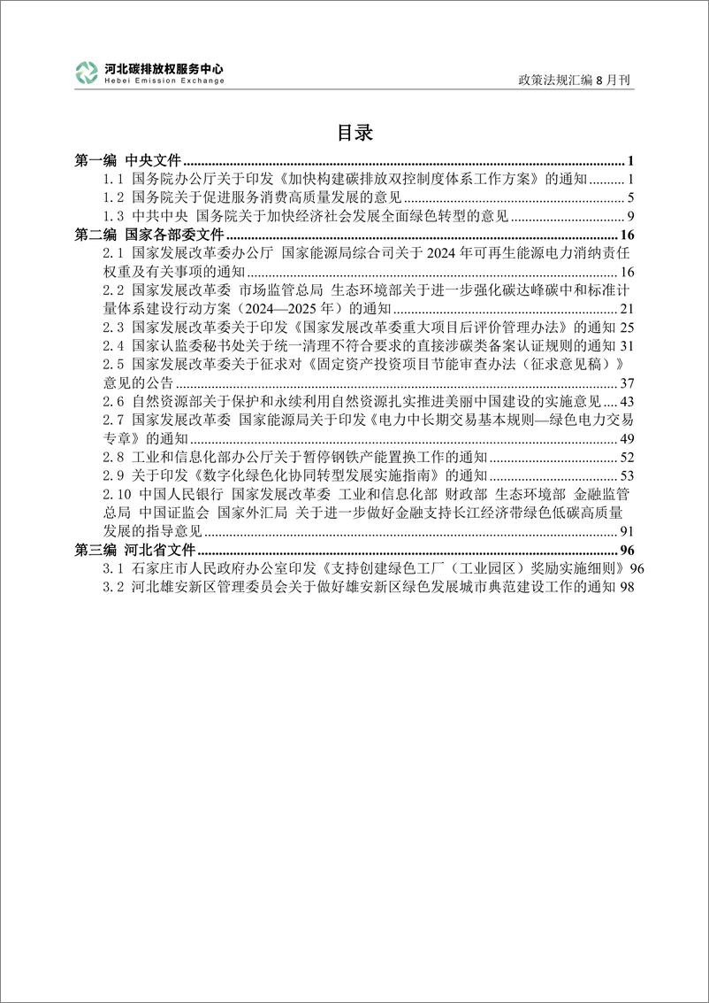 《_碳达峰碳中和政策法规汇编_2024年8月刊__》 - 第3页预览图