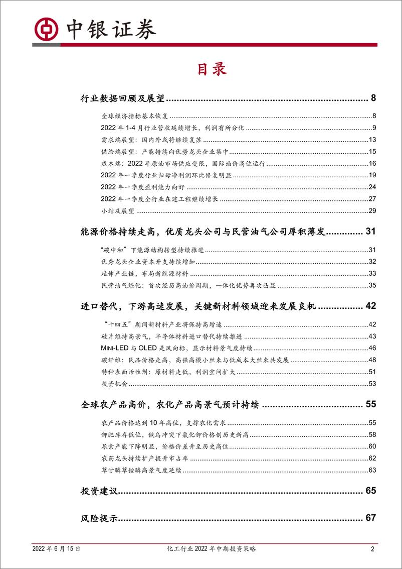 《化工行业2022年中期投资策略：关注农化高景气，长期看好一体化龙头与新材料-20220615-中银国际-74页》 - 第3页预览图