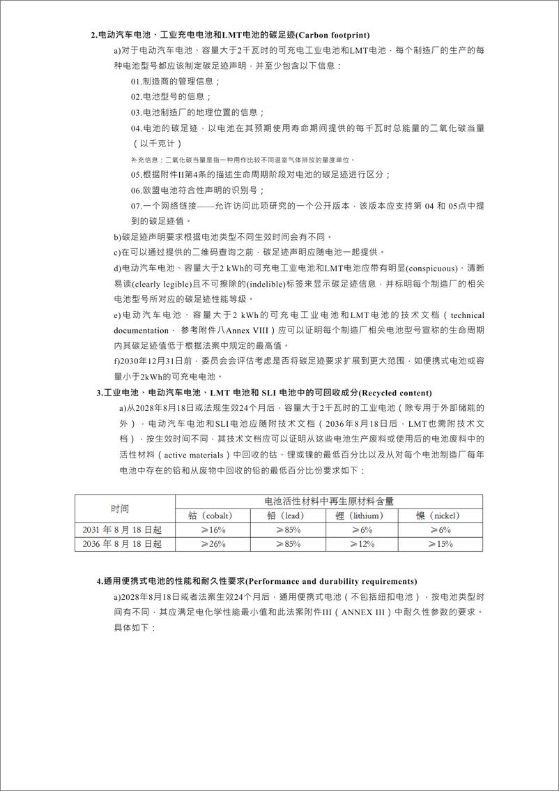 《欧盟发布电池和废电池的新规(EU) 附中译文参照（11页）》 - 第7页预览图