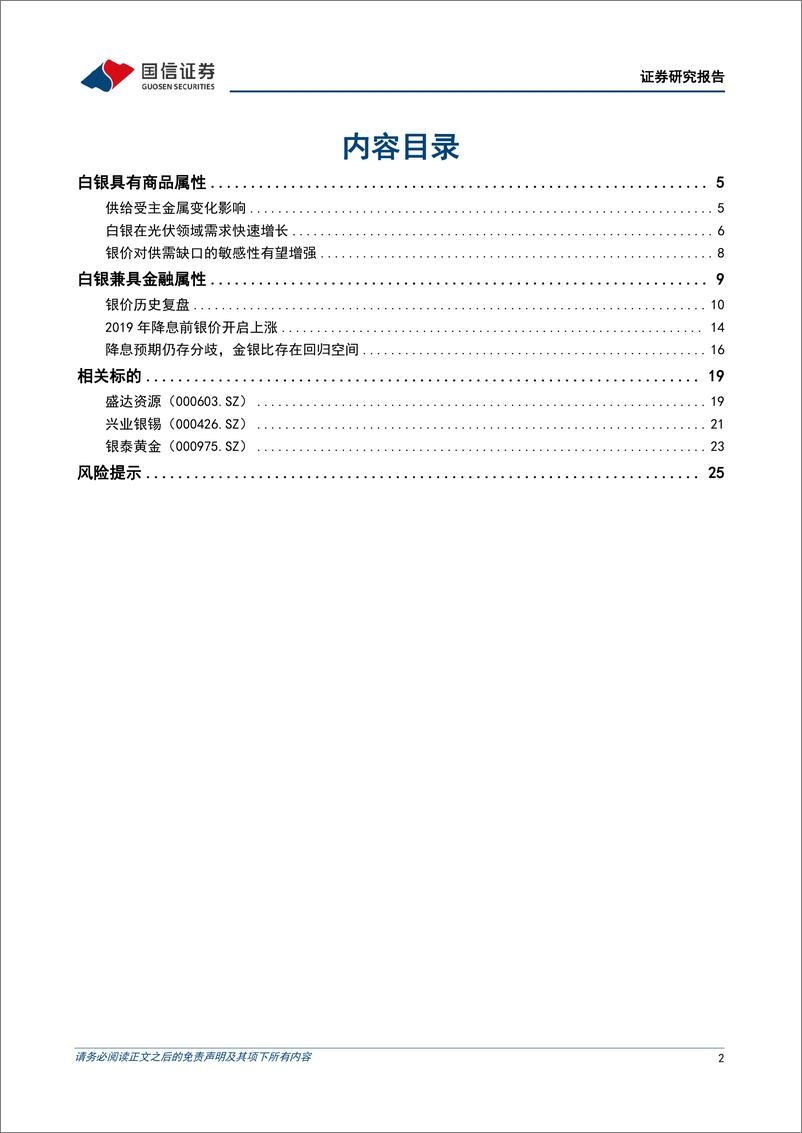 《贵金属行业专题：白银框架分析与趋势展望》 - 第2页预览图