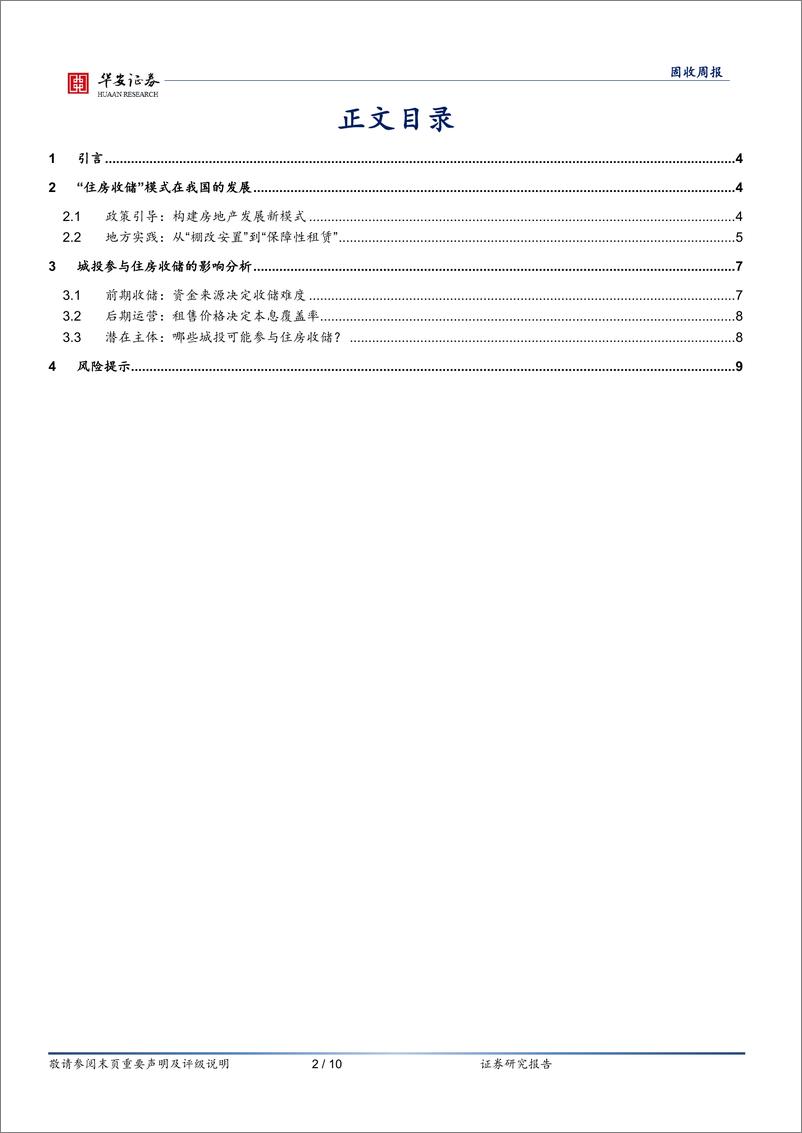 《如何看待城投参与住房收储业务？-240517-华安证券-10页》 - 第2页预览图