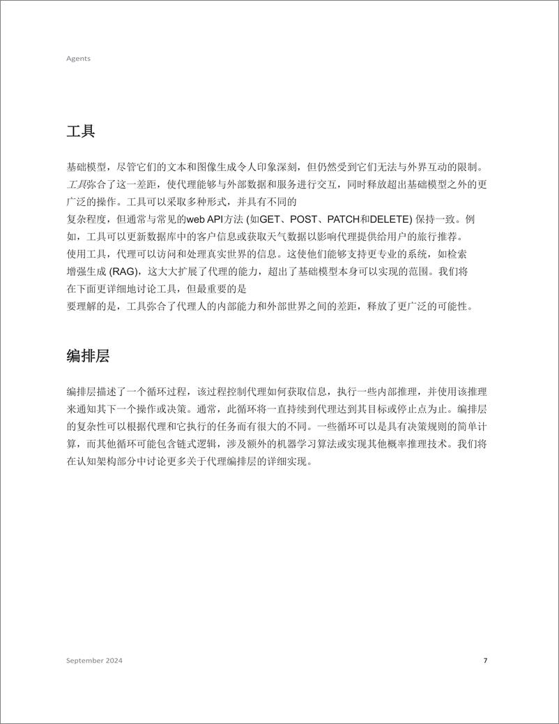 《2025年Agents与基础应用白皮书（中文版）-41页》 - 第7页预览图