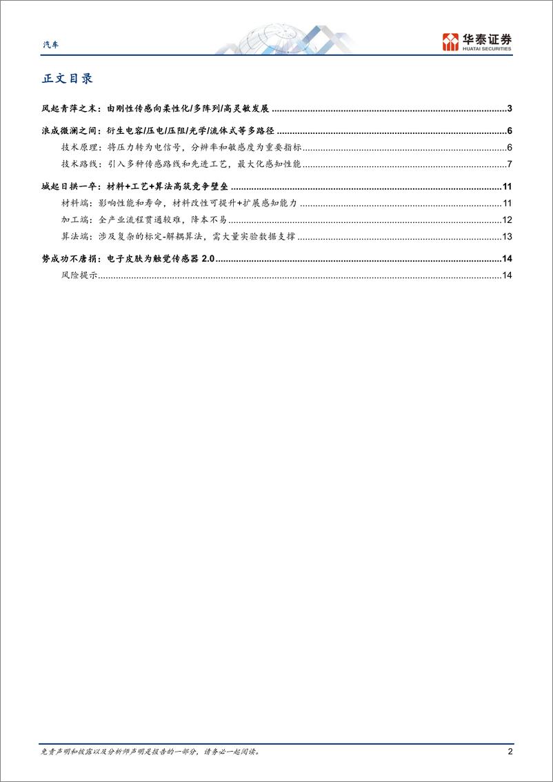 《汽车专题研究：机器人系列六：怎么看触觉传感器》 - 第2页预览图