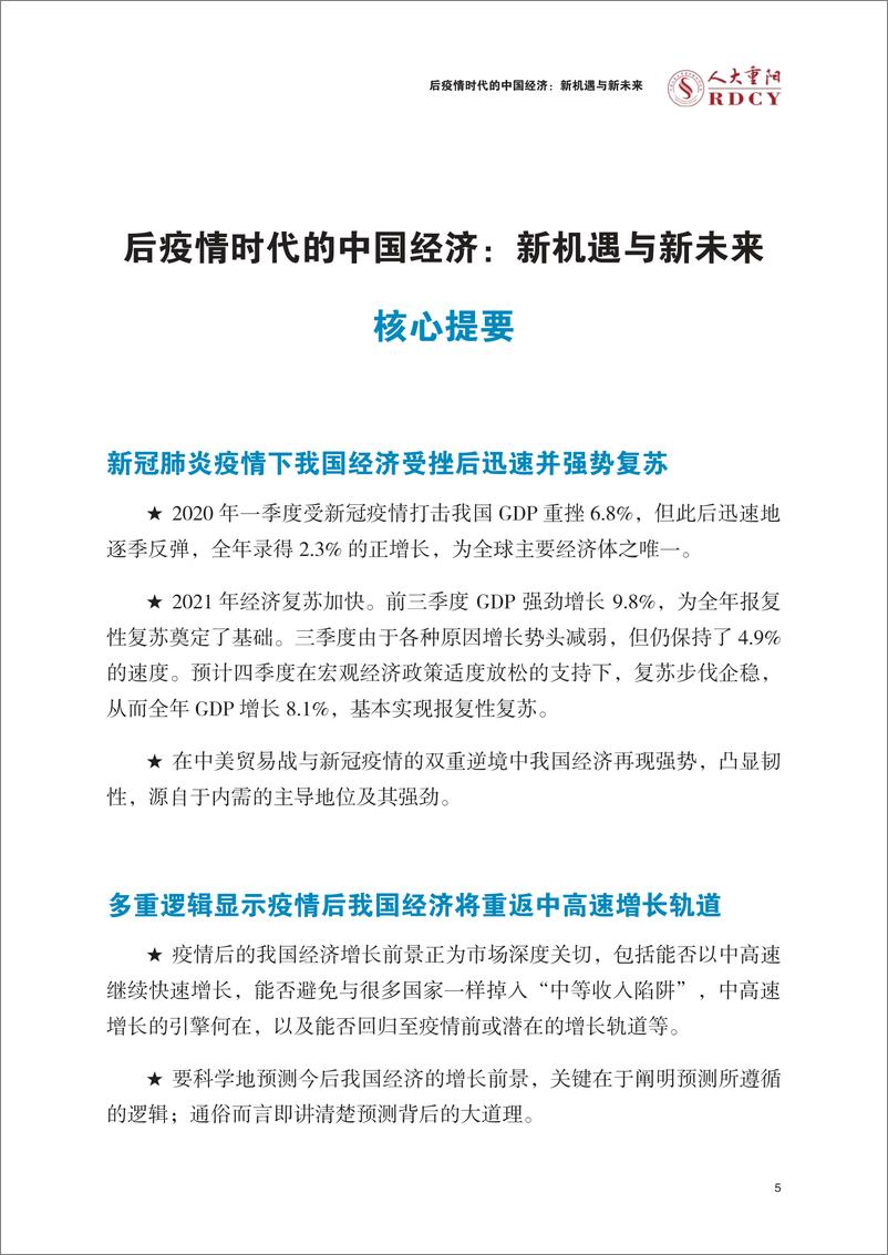 《后疫情时代的中国经济新机遇与新未来-103页》 - 第5页预览图