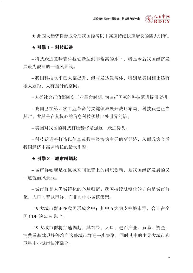 《后疫情时代的中国经济新机遇与新未来-103页》 - 第7页预览图