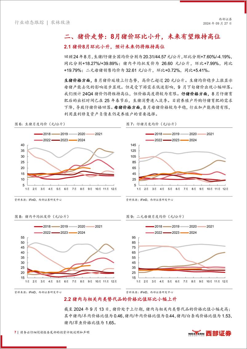 《生猪行业动态跟踪报告(月度)：24年8月上市猪企出栏量同环比均小幅上升，出栏均价维持高位-240927-西部证券-15页》 - 第7页预览图