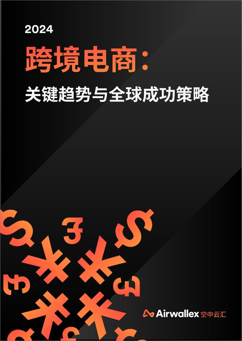 《2024跨境电商_关键趋势与全球成功策略报告-Airwalle&空中云汇》 - 第1页预览图