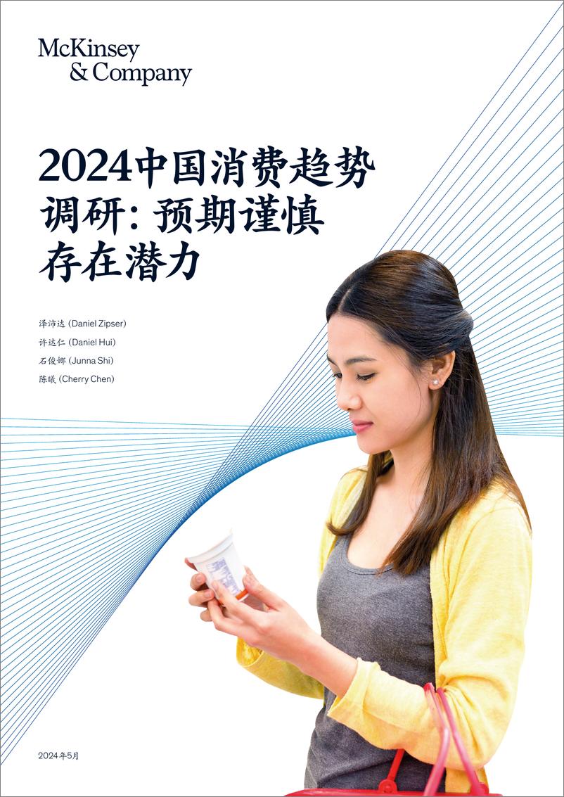 《2024中国消费趋势调研：预期谨慎存在潜力-麦肯锡-2024.5-21页》 - 第1页预览图