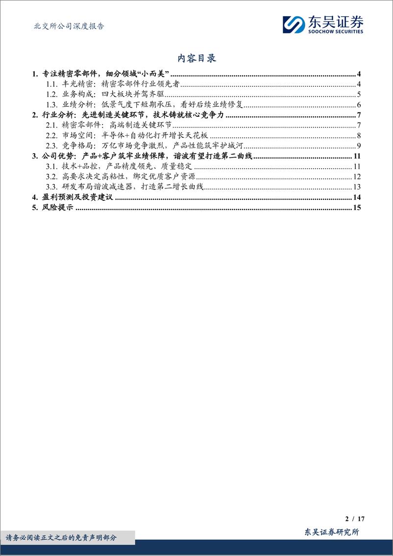 《专注精密制造，谐波减速器打开成长空间-20240402-东吴证券-17页》 - 第2页预览图