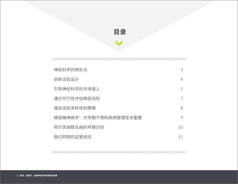 《2024新药新洞见加速神经科学新领域的发展报告-1732544340950》 - 第2页预览图