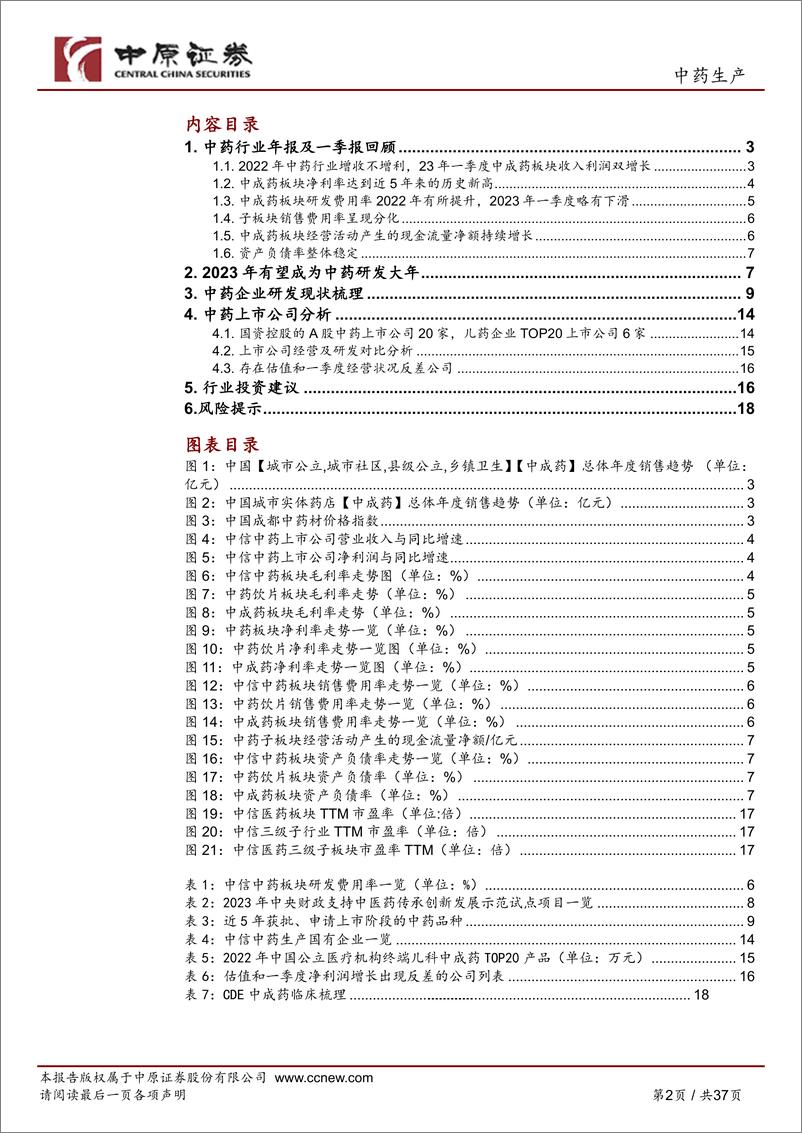 《中药生产行业深度分析：22年增收不增利，23年一季度中成药板块明显改善-20230619-中原证券-37页》 - 第3页预览图