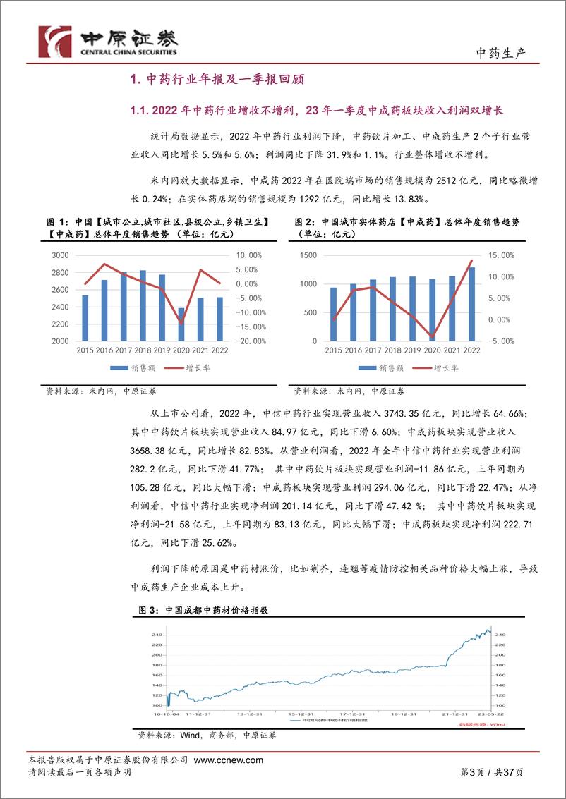 《中药生产行业深度分析：22年增收不增利，23年一季度中成药板块明显改善-20230619-中原证券-37页》 - 第4页预览图