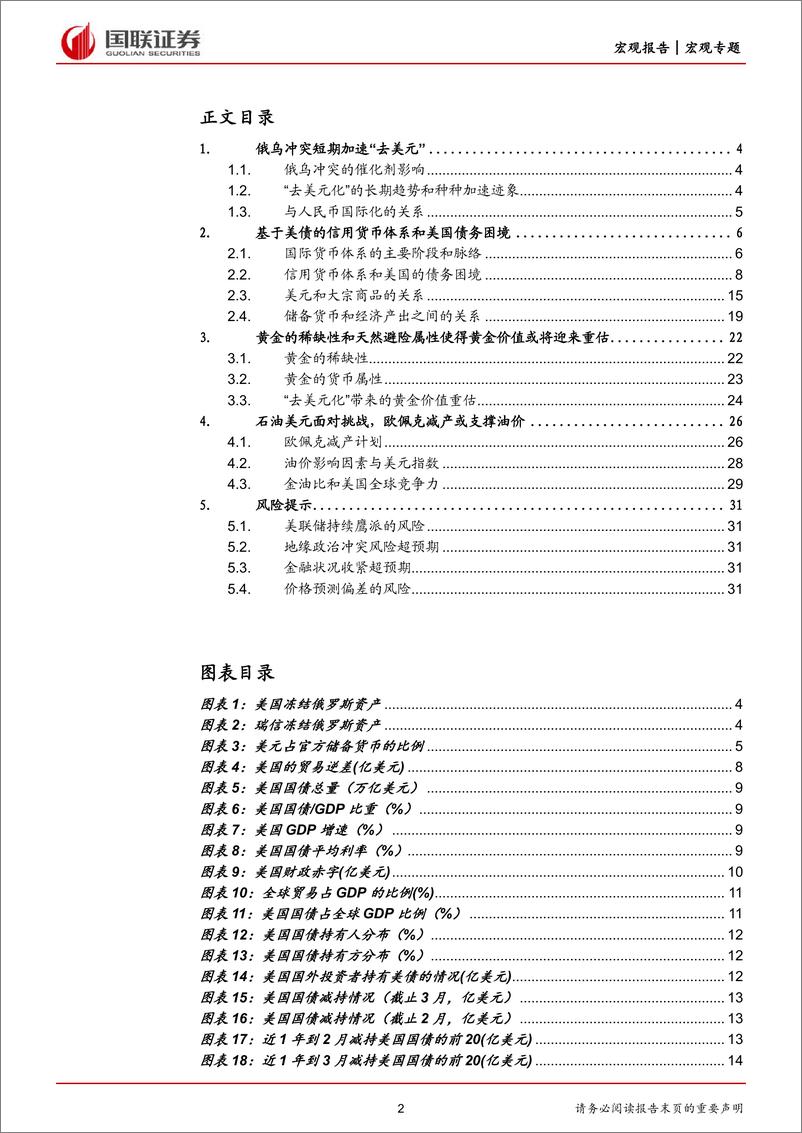 《全球货币体系的大变局：去美元化、债务困境和黄金石油的机会-20230526-国联证券-32页》 - 第3页预览图