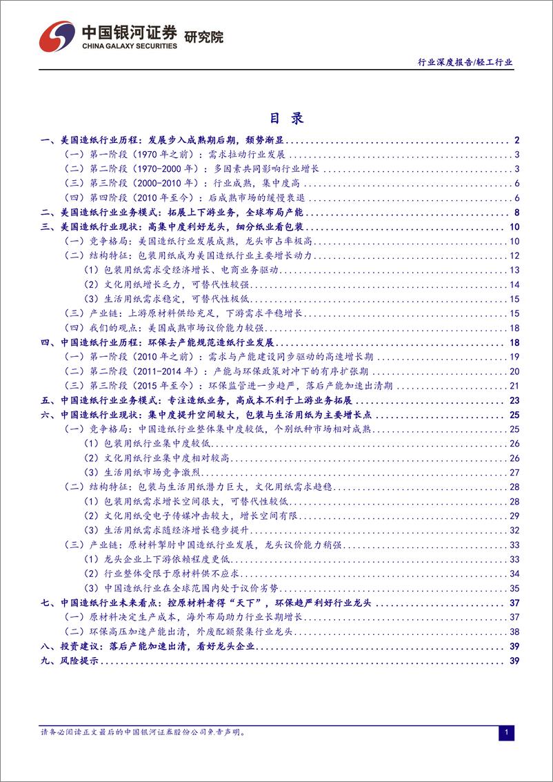 《轻工造纸行业从美国成熟造纸市场看中国造纸业：对上游原材料的把控度决定行业话语权-20190519-银河证券-45页》 - 第3页预览图