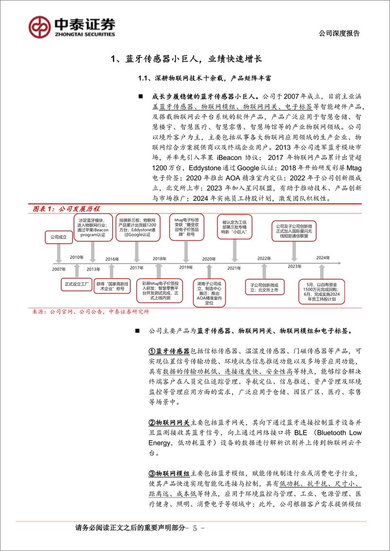 《中泰证券-蓝牙传感器_小巨人__布局电子标签打开成长空间》 - 第5页预览图