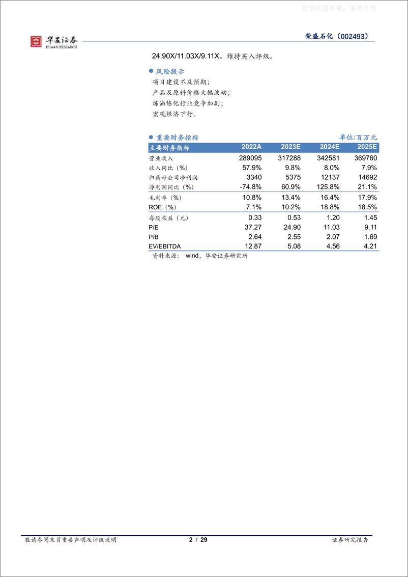 《华安证券-荣盛石化(002493)公司深度：盈利拐点来临，千亿投资驱动成长-230504》 - 第2页预览图