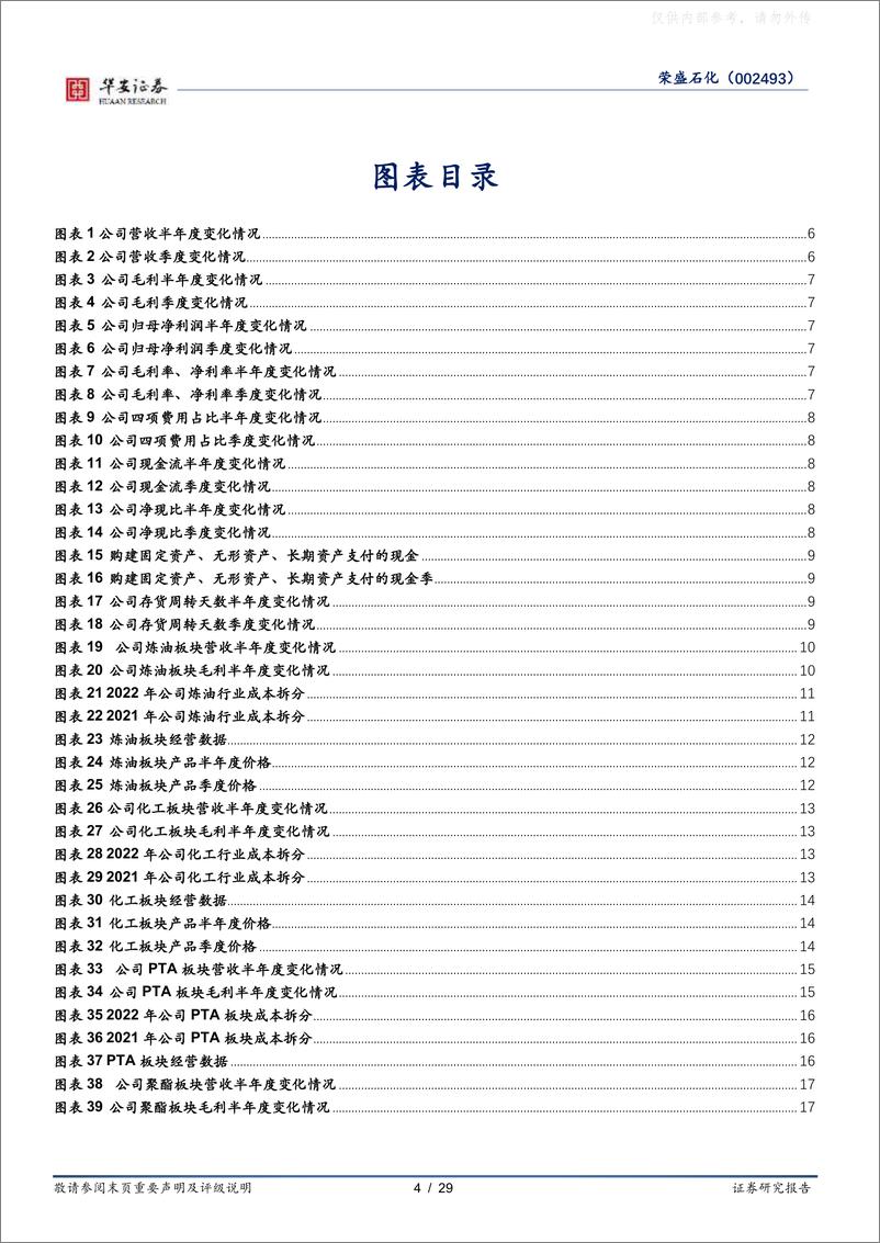 《华安证券-荣盛石化(002493)公司深度：盈利拐点来临，千亿投资驱动成长-230504》 - 第4页预览图