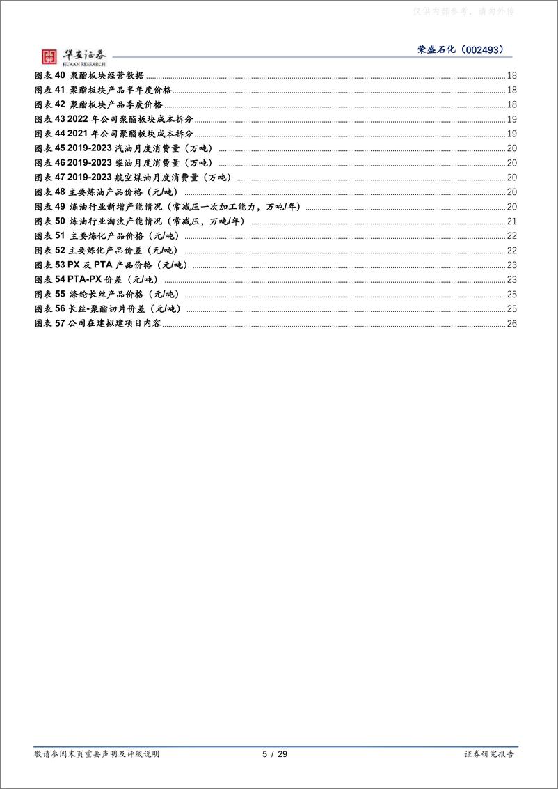 《华安证券-荣盛石化(002493)公司深度：盈利拐点来临，千亿投资驱动成长-230504》 - 第5页预览图