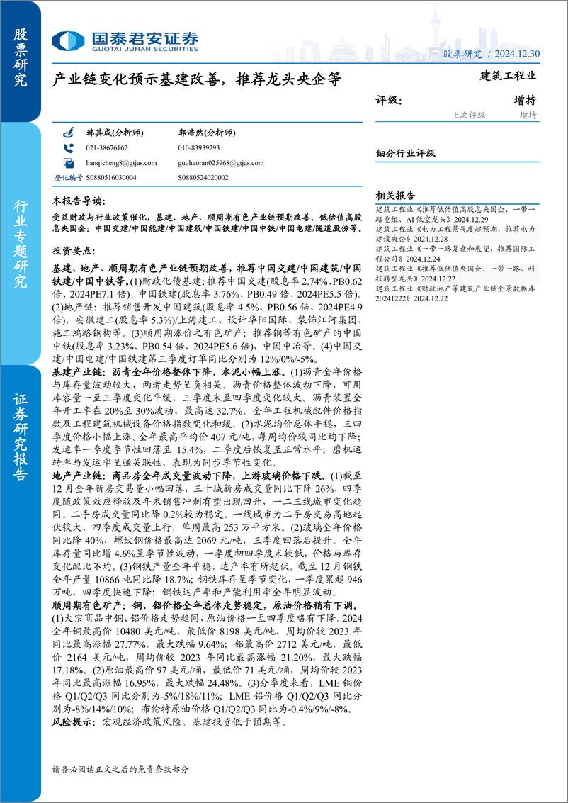 《建筑工程行业专题研究：产业链变化预示基建改善，推荐龙头央企等-241230-国泰君安-21页》 - 第1页预览图