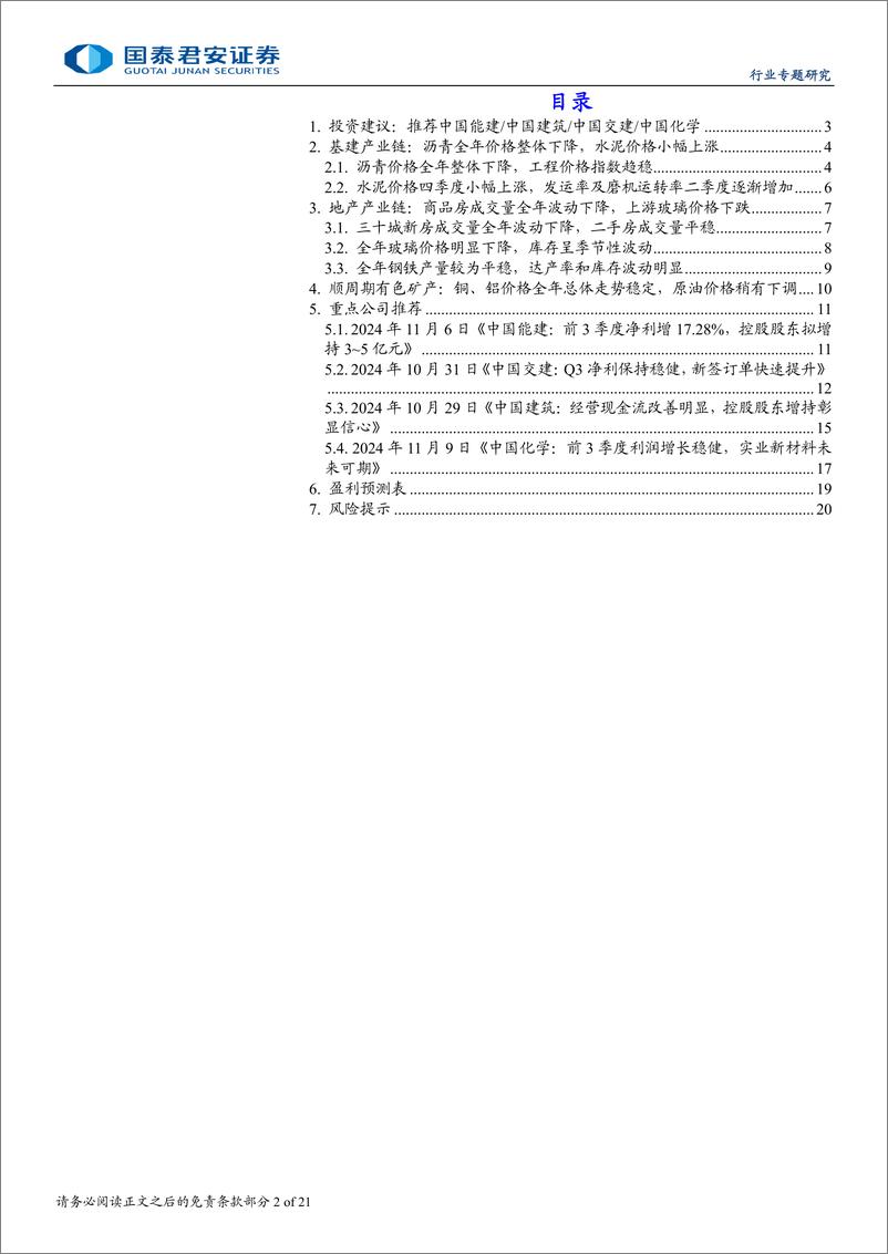 《建筑工程行业专题研究：产业链变化预示基建改善，推荐龙头央企等-241230-国泰君安-21页》 - 第2页预览图