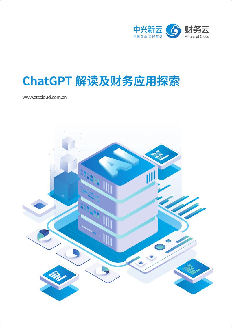 《ChatGPT 解读及财务应用探索-中兴新云》 - 第1页预览图