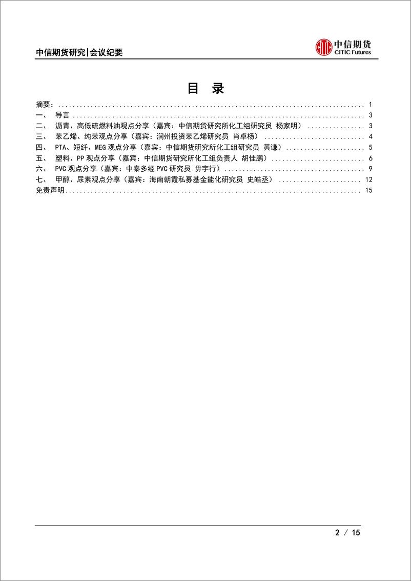 《化工品月度策略会纪要：预期改善支撑弱现实，化工反弹能否延续？-20221120-中信期货-15页》 - 第3页预览图