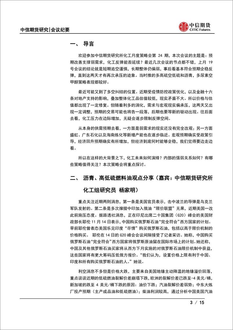 《化工品月度策略会纪要：预期改善支撑弱现实，化工反弹能否延续？-20221120-中信期货-15页》 - 第4页预览图