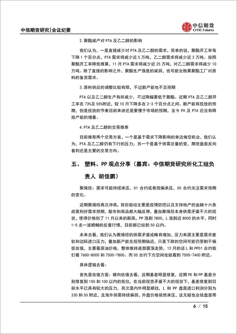 《化工品月度策略会纪要：预期改善支撑弱现实，化工反弹能否延续？-20221120-中信期货-15页》 - 第7页预览图