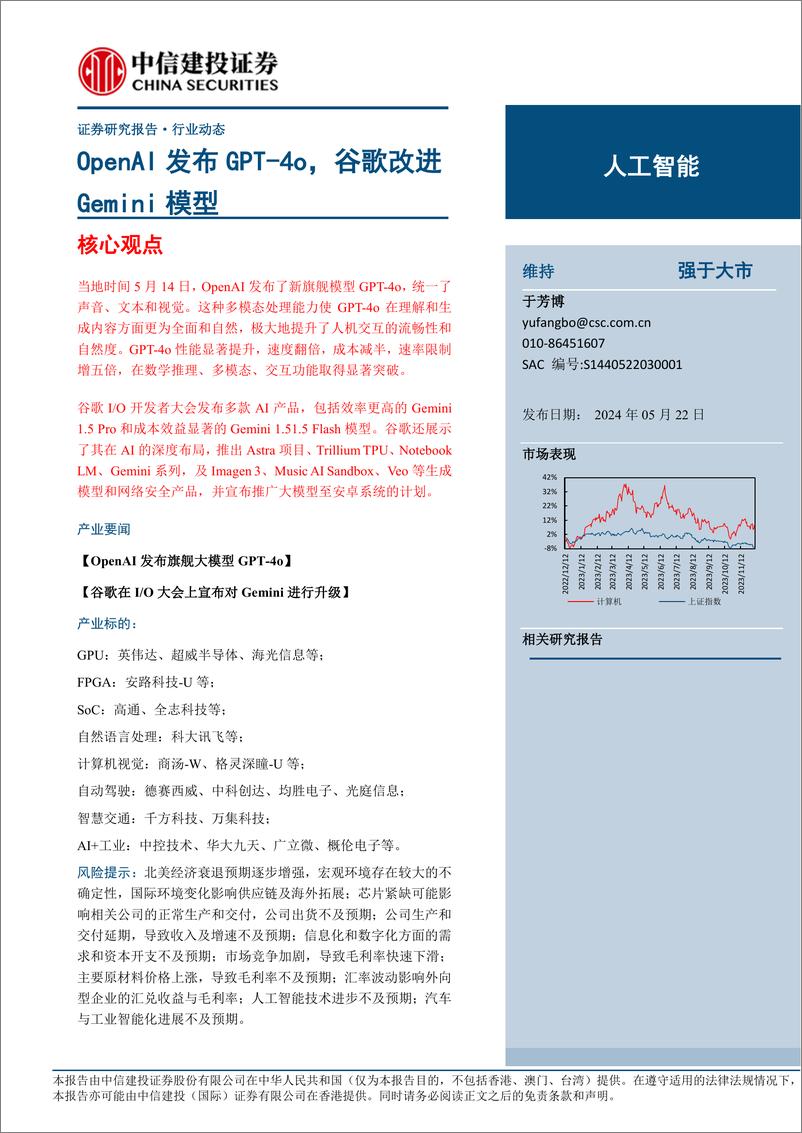 《人工智能行业：OpenAI发布GPT-4o，谷歌改进Gemini模型-240522-中信建投-19页》 - 第1页预览图