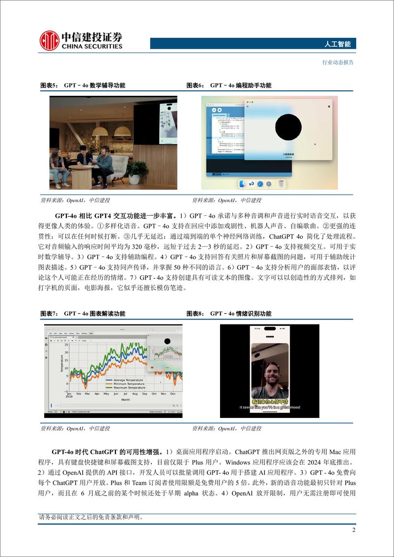 《人工智能行业：OpenAI发布GPT-4o，谷歌改进Gemini模型-240522-中信建投-19页》 - 第4页预览图