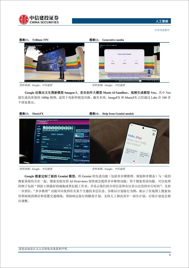 《人工智能行业：OpenAI发布GPT-4o，谷歌改进Gemini模型-240522-中信建投-19页》 - 第6页预览图