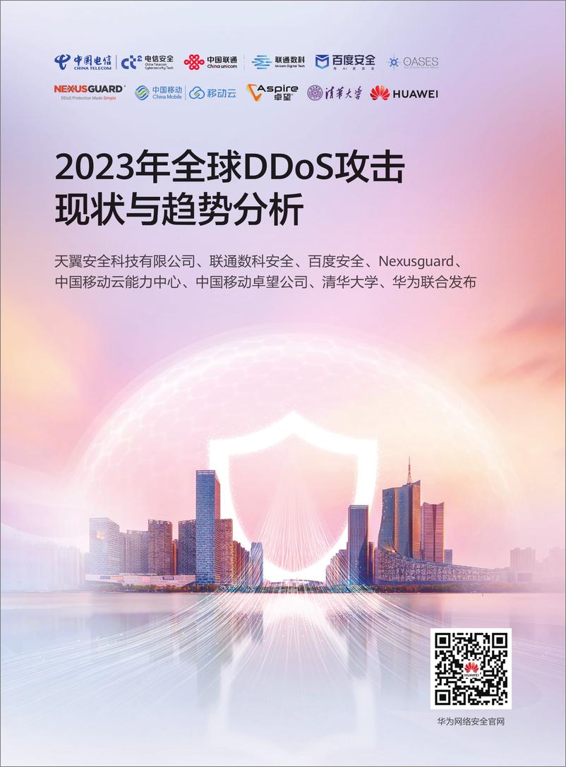 《2023年全球DDoS攻击现状与趋势分析》 - 第1页预览图