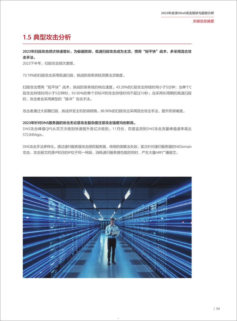 《2023年全球DDoS攻击现状与趋势分析》 - 第5页预览图