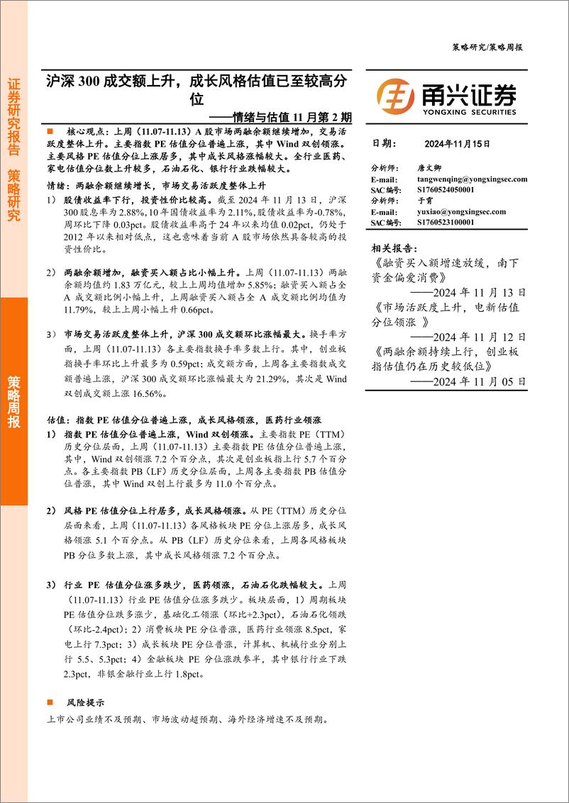 《情绪与估值11月第2期：沪深300成交额上升，成长风格估值已至较高分位-241115-甬兴证券-10页》 - 第1页预览图