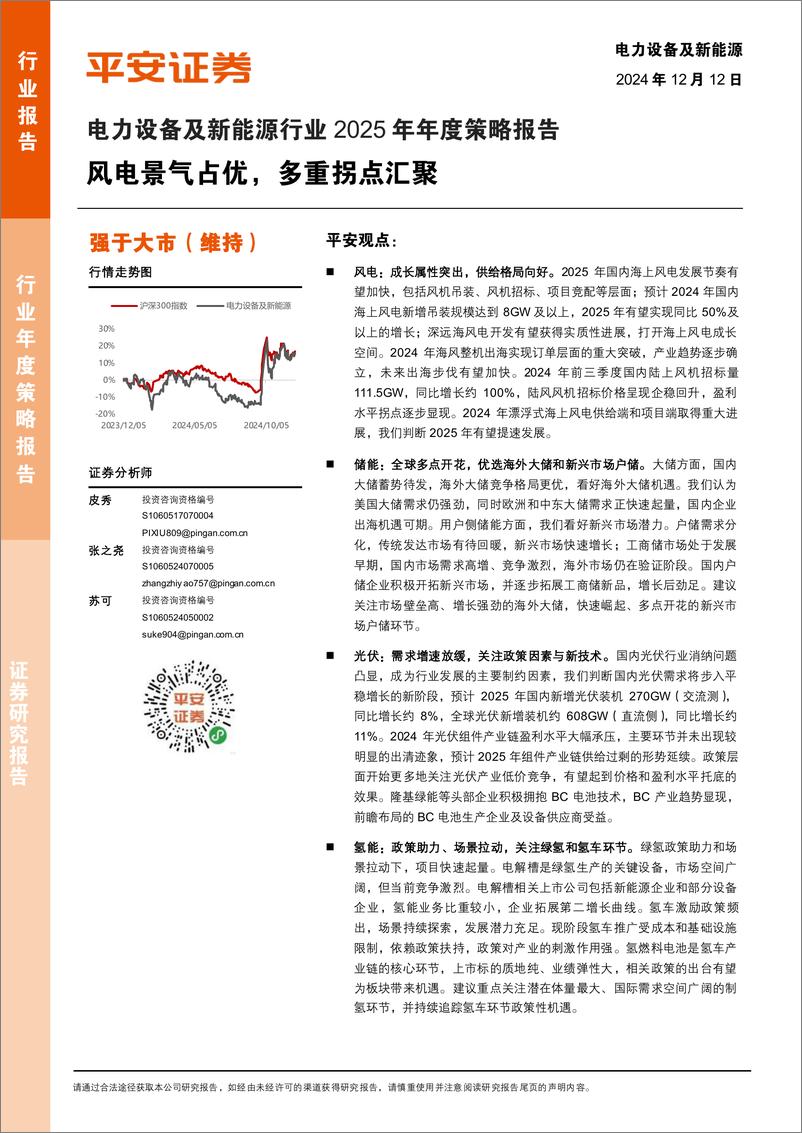 《电力设备及新能源行业2025年年度策略报告_风电景气占优_多重拐点汇聚》 - 第1页预览图