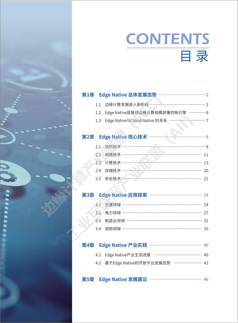 《Edge Native技术白皮书2.0（2023.6）-52页》 - 第4页预览图