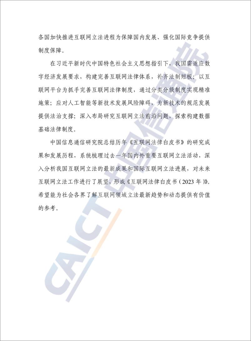 《互联网法律白皮书（2023年）-中国通信院》 - 第4页预览图