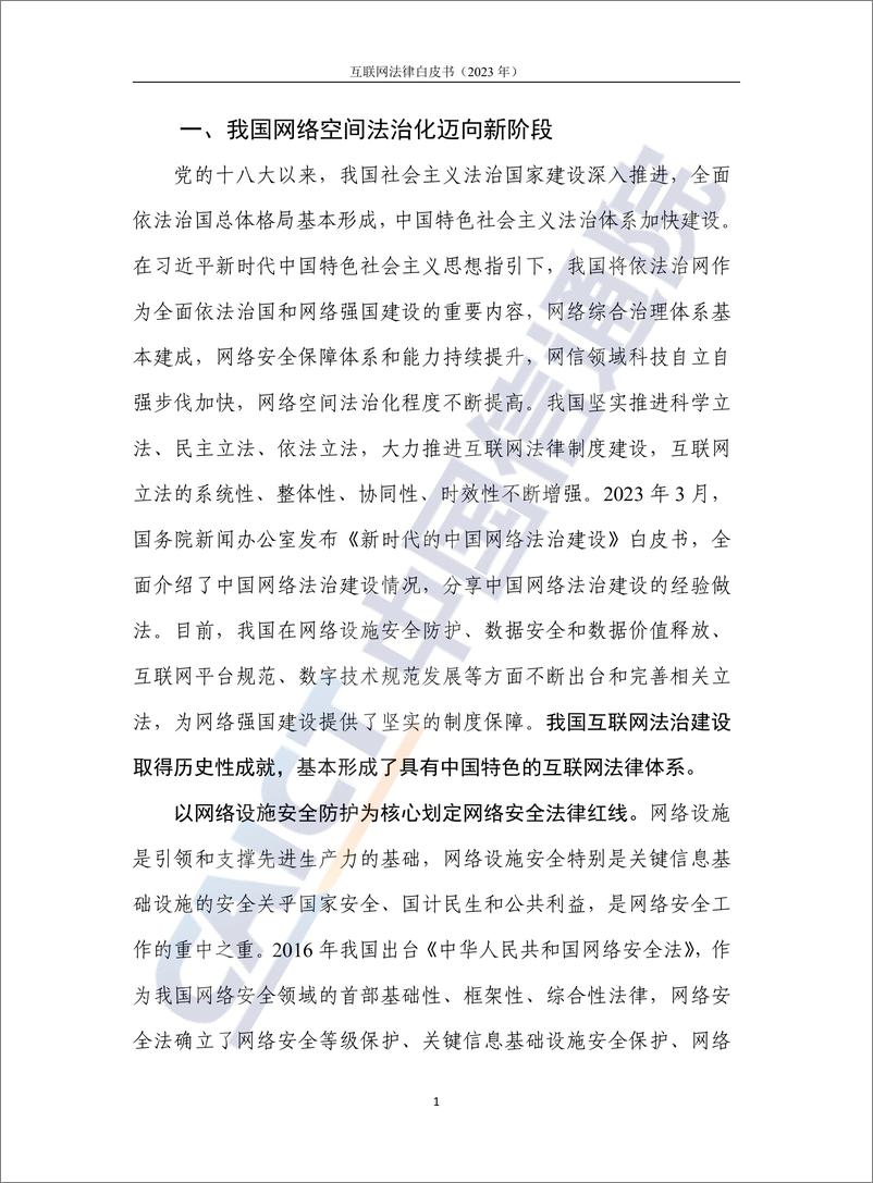 《互联网法律白皮书（2023年）-中国通信院》 - 第6页预览图